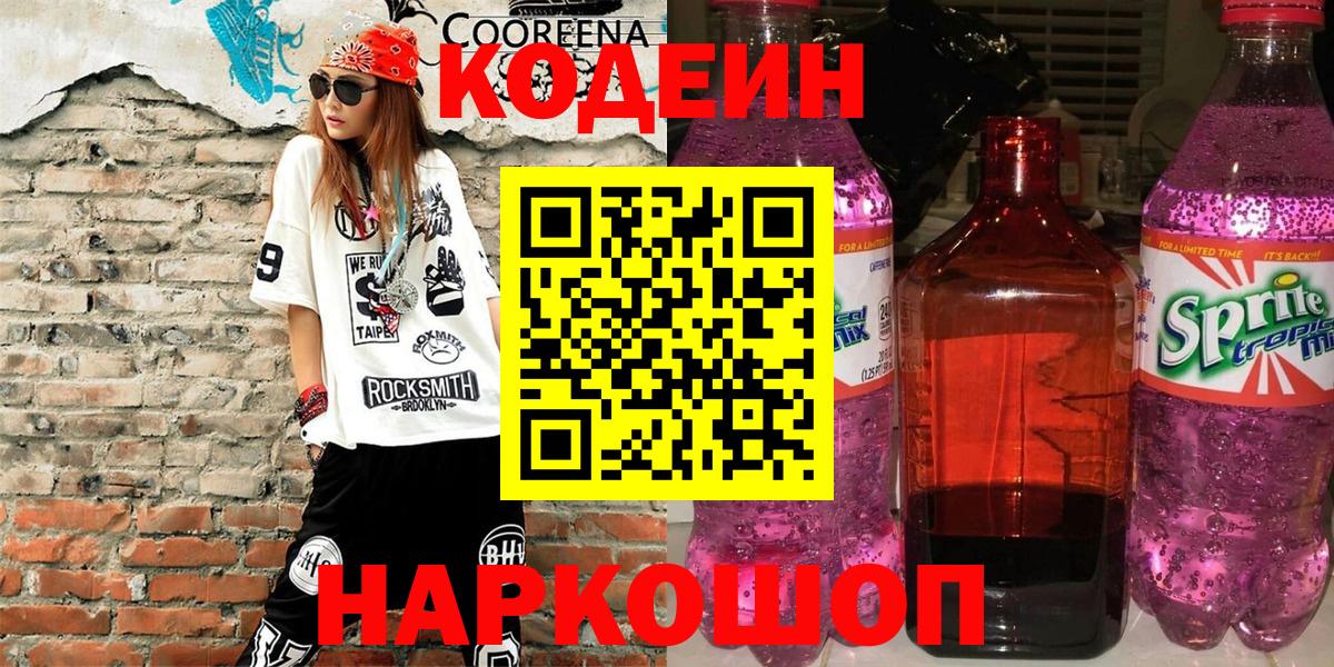 Кодеин Purple Drank  Кодеин Purple Drank  Вход с VPN  Ярославль 