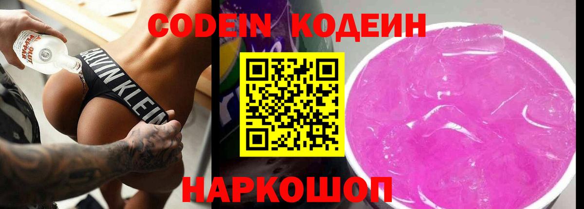 Codein напиток Lean (лин) Ярославль